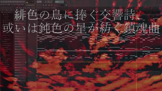 【SCP-444-JP】緋色の鳥に捧ぐ交響詩、或いは鈍色の星が紡ぐ鎮魂曲【管弦楽】