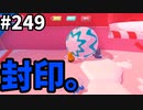 【ゆっくり実況】『シーズン４』Fallguys 風雲た〇し城なバトルロイヤルゲー Part249
