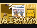 VS. エキサイトバイク【実況】
