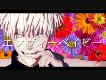 【MMD呪術廻戦】エンヴィーベイビー【五条悟】