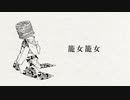 【籠女籠女】 歌ってみた 【KOPA】