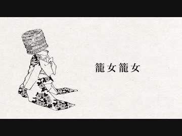 【籠女籠女】 歌ってみた 【KOPA】