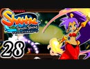 【Shantae and the Seven Sirens】シャンティシリーズ、プレイしていきたい（トロフィー100%）part28【実況】