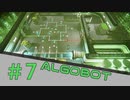【ALGOBOT】　まったりプレイ　＃7　【倍速動画】 【steam】