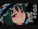 映姫様のお説教【東方MMD】