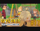 【牧場物語オリーブタウンと希望の大地 #17】不思議な女の子とお散歩デート【はるの積みゲー崩し】