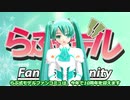 らぶ式モデルFC10周年祭開催のお知らせ