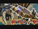 【実況】鈍刃の一撃タイラントアックスllを使ってみたぞ【モンスターハンターライズ】