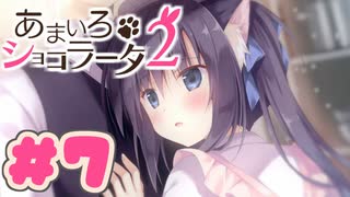 【実況】あまいろショコラータ2 -体験版-　#7【エロゲ】