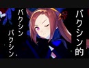 バクシン
