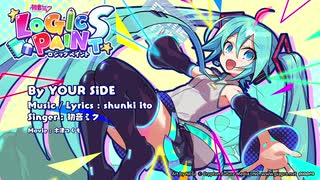 【ミクロジS】By YOUR SiDE【初音ミク】