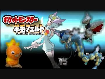 【実況】『羊毛フェルト』で自作したポケモンしか使えない縛り（Part⑨前編）