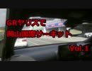 【車載動画】GRヤリスでサーキット走行「岡山国際サーキットVol.1」