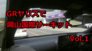 【車載動画】GRヤリスでサーキット走行「岡山国際サーキットVol.1」