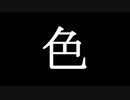色 / 忍谷レミ