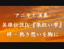 【アニキと演奏】『英雄伝説Ⅳ 朱紅い雫』より" 絆 - 熱き想いを胸に "