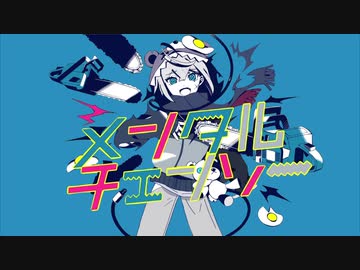 【歌ってみた】メンタルチェンソー　covered by 五月雨さつき