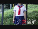 【アニー】少女溶解