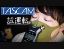 TASCAMを触りながらASMRの録る苦労話を囁き【Okano's ASMR】
