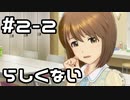 【実況】目指せレジェンドアイドル！(雪歩編)【アイマスSS】 2日目 part2