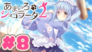 【実況】あまいろショコラータ2 -体験版-　#8【エロゲ】