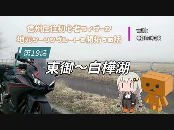 【ボイロ車載】信州在住初心者ライダーが地元ツーリングルートを開拓する話　第19話【CBR400R】
