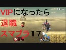 [パワー！]VIPになったら退職スマブラ実況１７