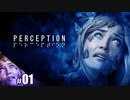 【PERCEPTION】新感覚！音を使って探索するホラー【その1】