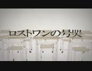 【新人歌い手】成人男性がロストワンの号哭原キーで歌ってみた
