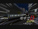 【A列車で行かない】電車でD~zero~ Second Stage ACT13