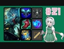 Midジリアン【動画21/LOL/ゆっくり実況プレイ】