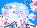 【鏡音レン】弱虫ロンギング【オリジナル曲】