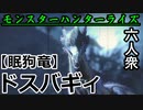 【モンスターハンターライズ】序盤はとりあえず脱いどく六人衆 VS 「下位」ドスバギィ【おおはし･お奉行･ウメダ】Part4