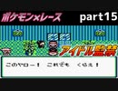 【もんすたあ☆レース】速さこそ正義の世界を冒険する part15