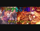 アリーナをぶっ壊したヤベーやつら『プリンセスコネクト！Re:Dive』