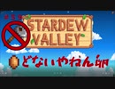 【Stardew Valley1.5 ゆっくり実況】クワなどいらぬ！！その５９