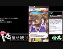 2021年04月09日【ウマ娘】競馬歴20年の11歳女児ウマ娘プレイ【放送アーカイブ】