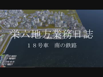 【A列車で行こう9】栄六地方業務日誌　18号車