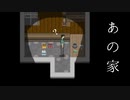 【実況】知らない家に入ったら絶対にドアを閉めるな【あの家】