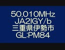 【アマチュア無線】50.010MHz JA2IGY/b 三重県伊勢市朝熊山のビーコン(2015.08.01)