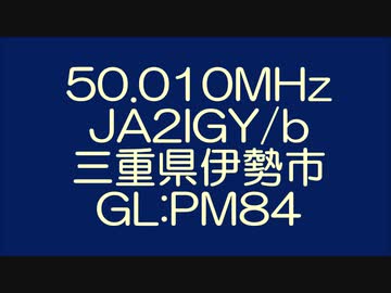 【アマチュア無線】50.010MHz JA2IGY/b 三重県伊勢市朝熊山のビーコン(2015.08.01)