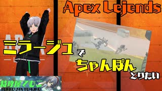 【Apexlegends】ミラージュでちゃんぽんとりたい【特攻屋てむこ/Clip/切り抜き】