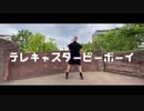 【黒川音】テレキャスタービーボーイ 踊ってみた【CUBΣLIC】