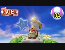 【１日１面攻略】キノピオ隊長を進ませたるで、しかし！【04】