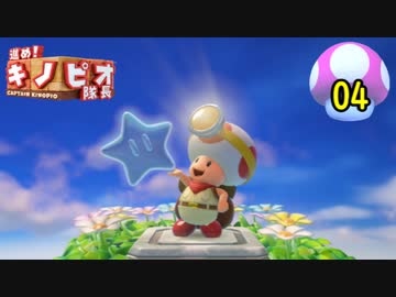 【１日１面攻略】キノピオ隊長を進ませたるで、しかし！【04】