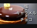 ウマいで構成された黒光りケーキ。塩キャラメルショコラタルトの作り方