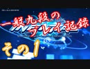 【beatmania】一般九段のプレイ記録　その1 【ゆっくり実況】【INFINITAS】