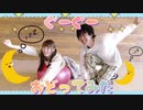 【まさとまりの】ぐーぐー【踊ってみた】