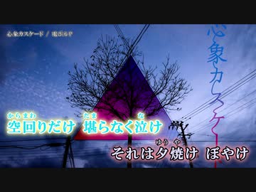 【ニコカラ】心象カスケード【off vocal】＋３