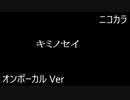 ニコカラ／キミノセイ／on vocal